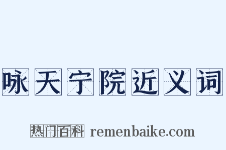 咏天宁院近义词是什么意思的图片
